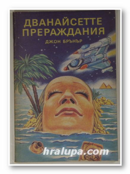 ДВАНАЙСТЕТТЕ ПРЕРАЖДАНИЯ, ДЖОН БРЪНЪР, София 1991 г.